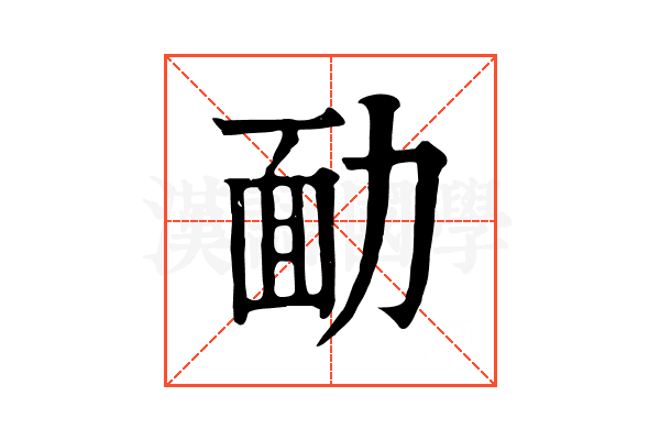 勔 勔