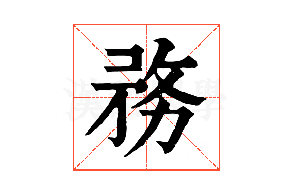 務 務