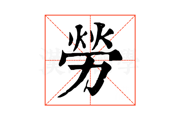 勞 勞