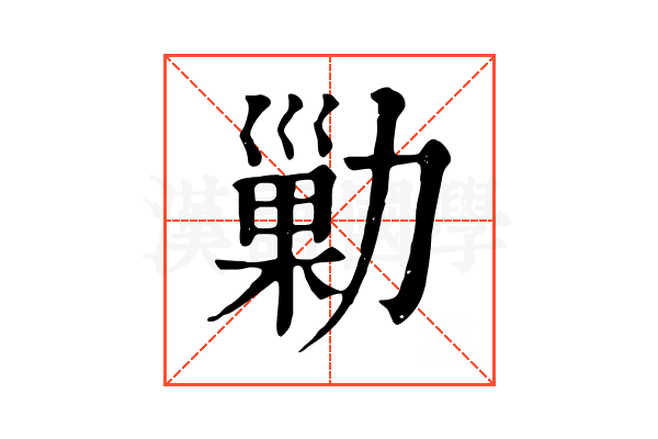 勦 勦