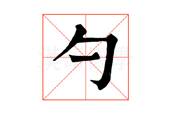 勺 勺