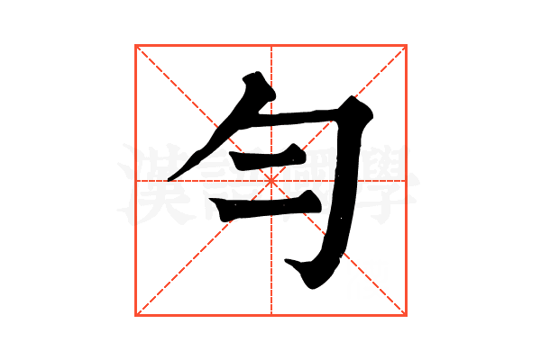 勻 勻