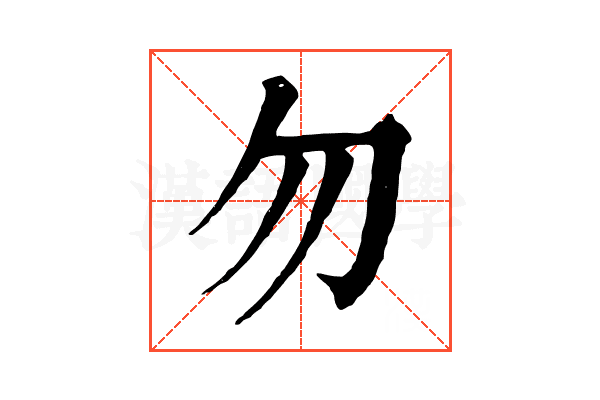 勿 勿