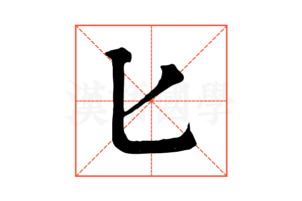 匕 匕