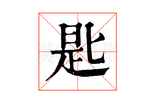 匙 匙
