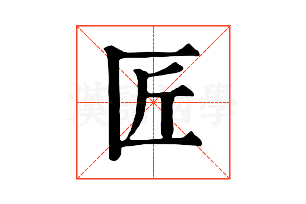 匠 匠