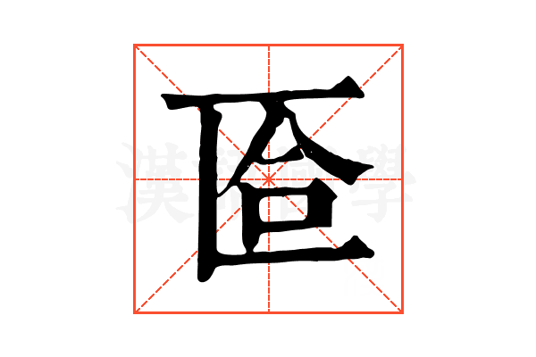匼 匼