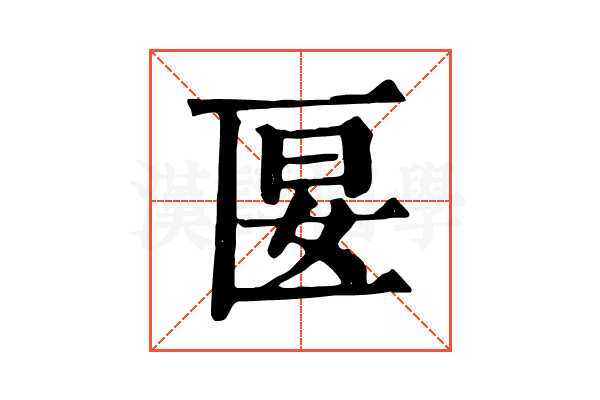 匽 匽