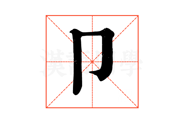 卩 卩