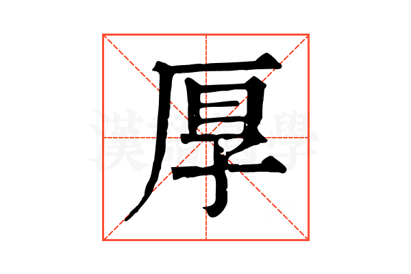 厚 厚