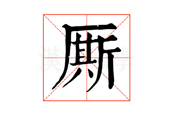 厮 厮