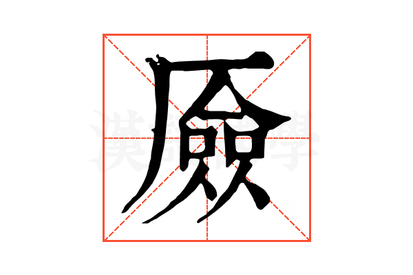 厱 厱