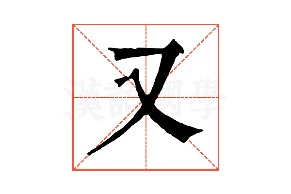 又 又