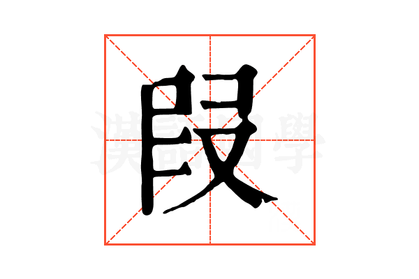 叚 叚