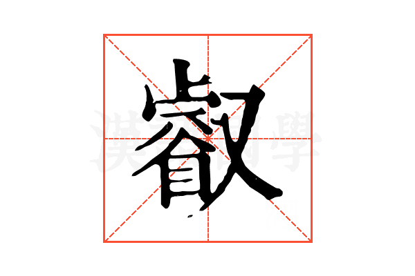 叡 叡