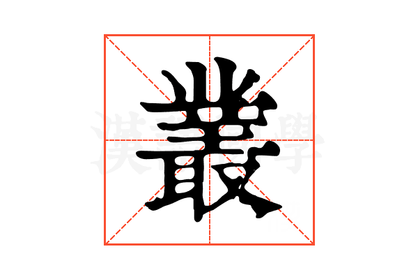 叢 叢