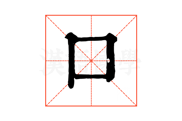 口 口