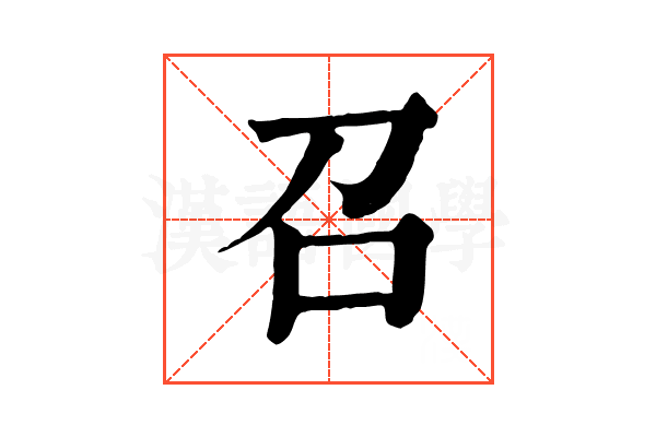 召 召
