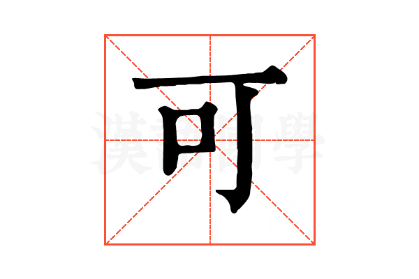 可 可