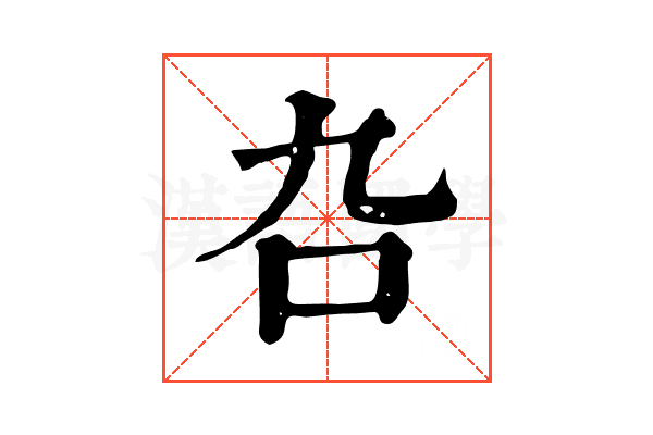 叴 叴