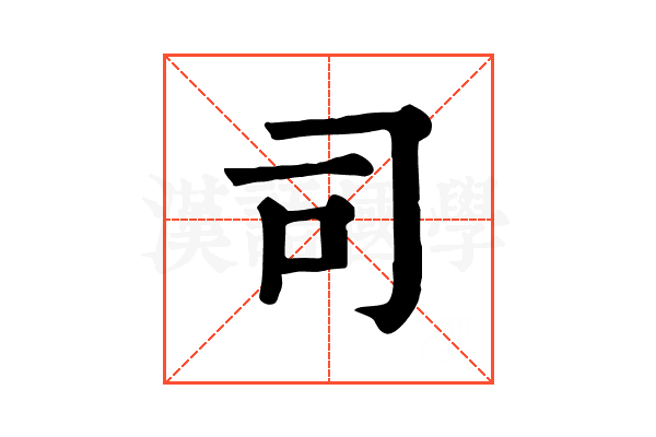 司 司