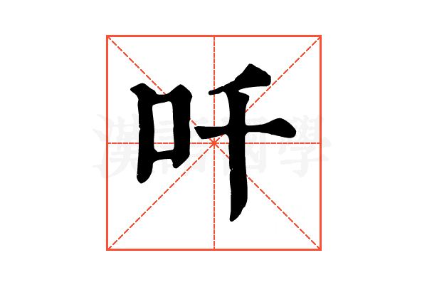 吀 吀