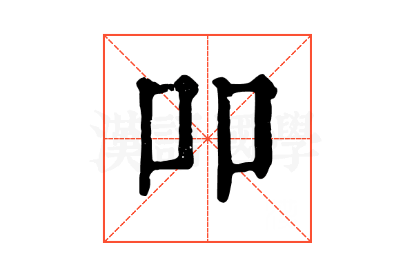 吅 吅