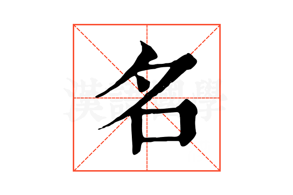 名 名