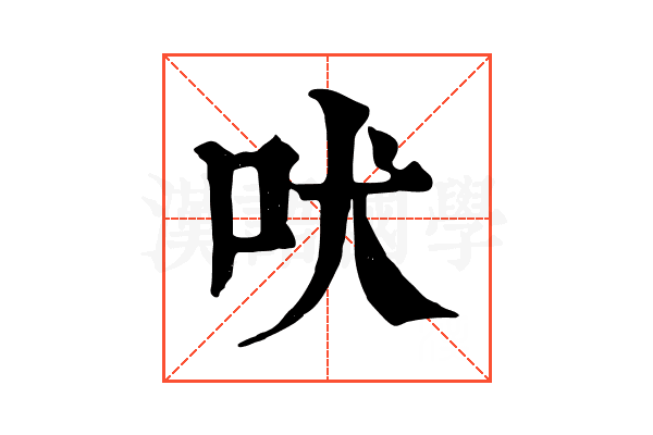 吠 吠