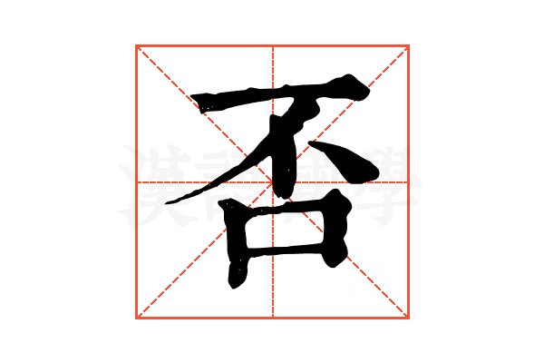 否 否