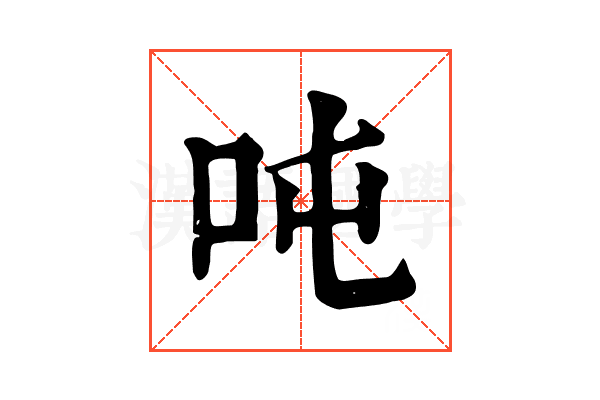 吨 吨