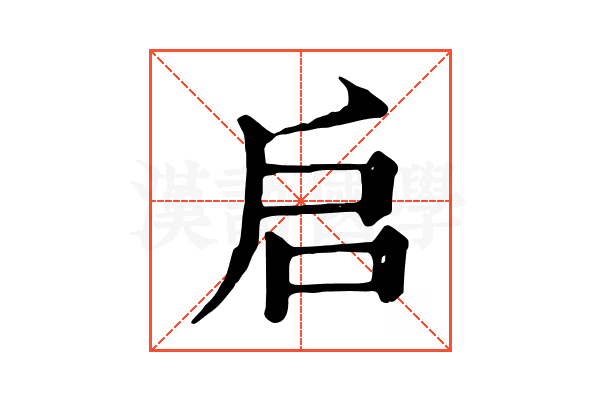 启 启