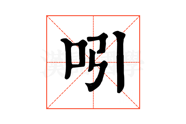 吲 吲