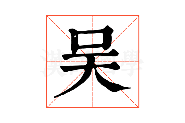 吴 吴