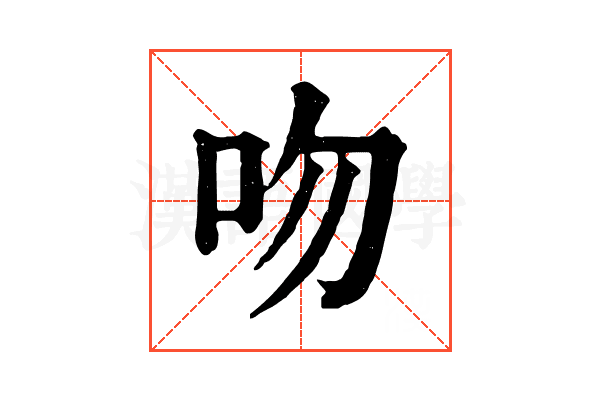 吻 吻