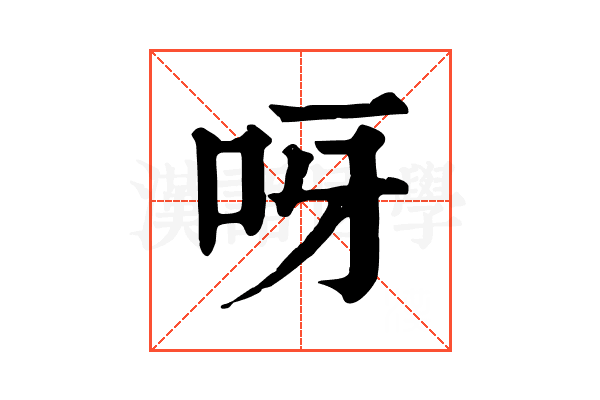 呀 呀