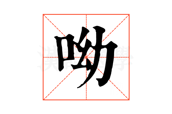 呦 呦