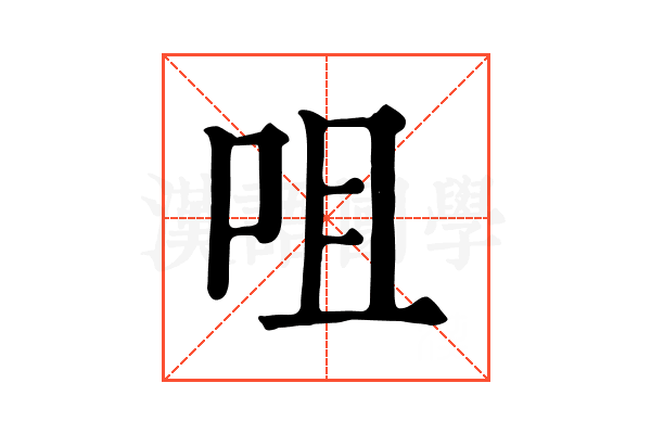 咀 咀