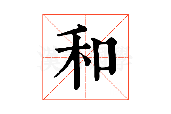 和 和