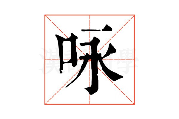 咏 咏