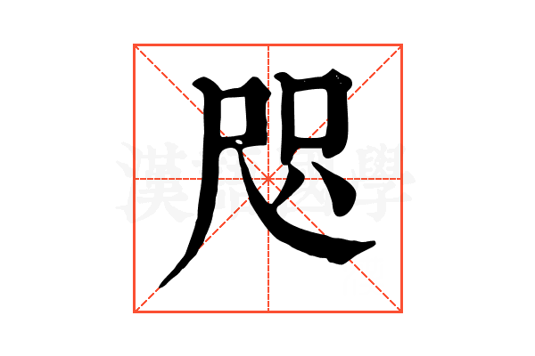 咫 咫