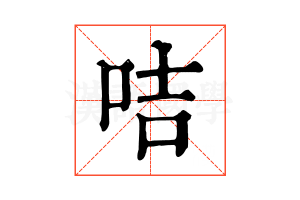 咭 咭