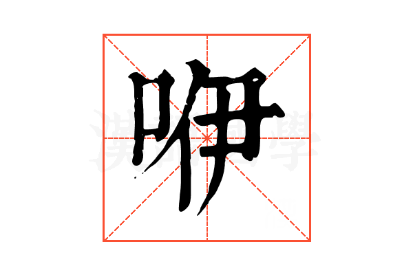 咿 咿