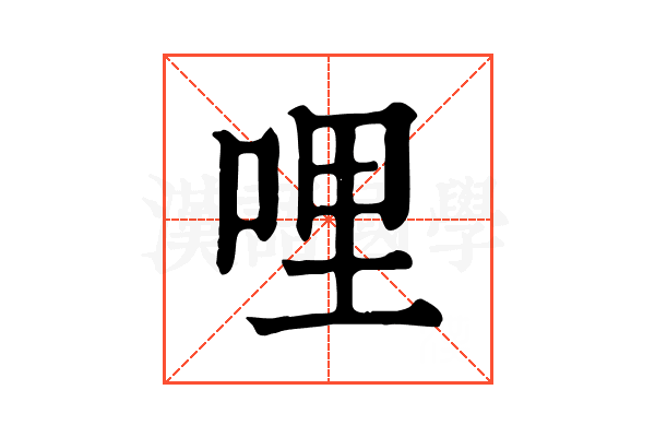 哩 哩