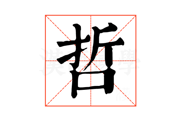 哲 哲