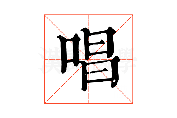 唱 唱