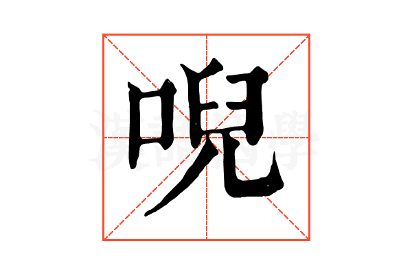 唲 唲
