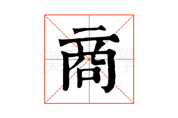 商 商
