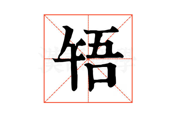 啎 啎