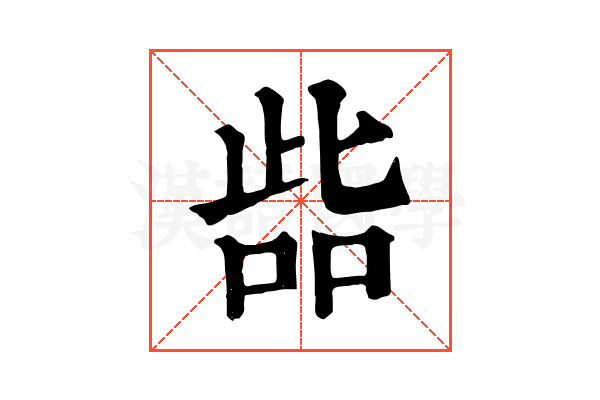 啙 啙